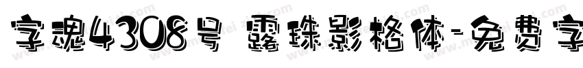 字魂4308号 露珠影格体字体转换